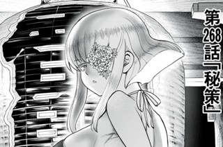 第２６８話 「秘策」 표지