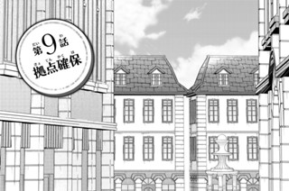 第９話 拠点確保 표지