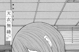 第四十三手 天衣無縫（てんいむほう）。 표지