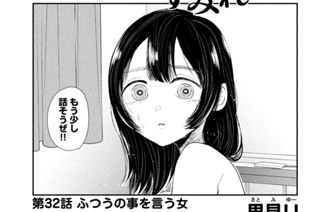 第３２話 ふつうの事を言う女 표지