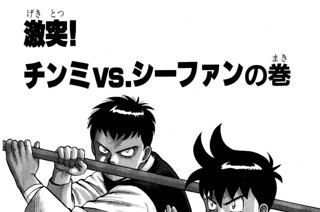 5화 激突！ チンミｖｓ.シーファンの巻 표지