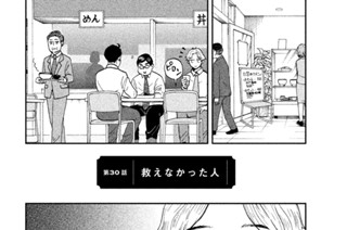 第３０話 救えなかった人 표지