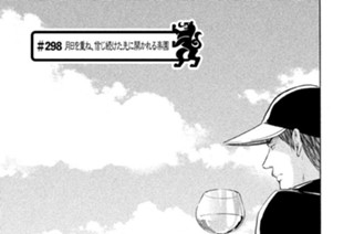＃２９８ 月日を重ね、信じ続けた先に開かれる楽園 표지