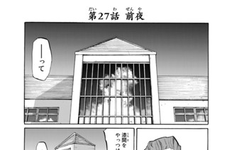 第２７話 前夜 표지