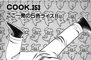 ここ一発の5色ライス!! 표지
