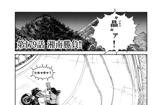 第１７９話 湘南勝負！！ 표지