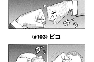 ≪＃１０３≫ ピコ 표지