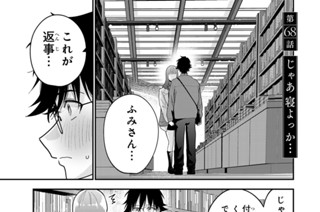 第６８話 じゃあ 寝よっか… 표지
