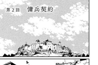 第２話 傭兵契約 표지
