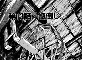 第13話 甑（こしき）倒（たお）し 표지