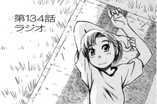 第134話 ラジオ 표지