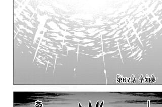 第６７話 予知夢 표지