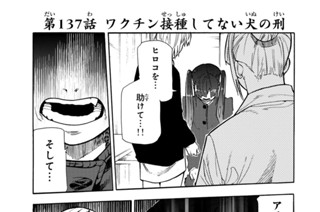 第１３７話 ワクチン接種してない犬の刑 표지