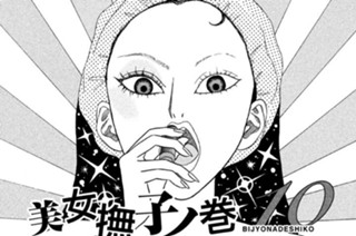 10화 １０ 美女撫子ノ巻 ＢＩＪＹＯＮＡＤＥＳＨＩＫＯ 표지