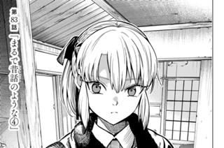 第８３話 「まるで昔話のような４」 표지