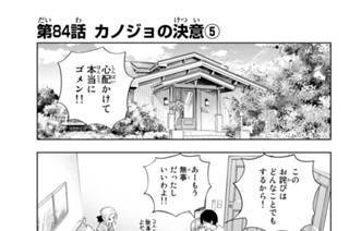 第８４話 カノジョの決意 ５ 표지