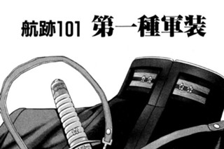 航跡１０１ 第一種軍装 표지
