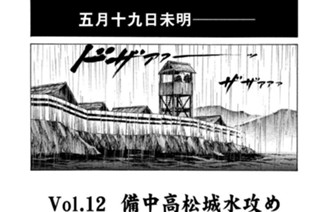 Ｖｏｌ．１２ 備中高松城水攻め 표지
