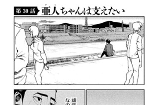 第３０話 亜人（デミ）ちゃんは支えたい 표지