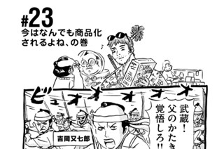 23화 ＃２３ 今はなんでも商品化されるよね、の巻 표지