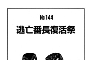 逃亡番長復活祭 표지