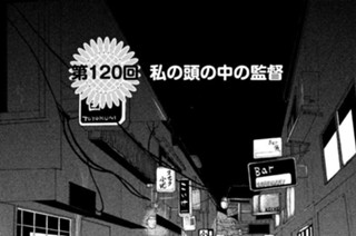 第１２０回 私の頭の中の監督 표지
