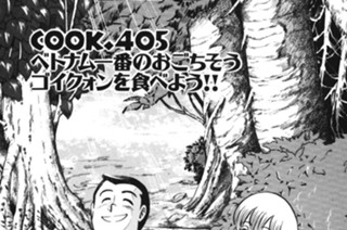 ＣＯＯＫ．４０５ ベトナム一番のおごちそうゴイクォンを食べよう！！ 표지