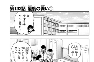 第１３３話 最後の戦い １ 표지