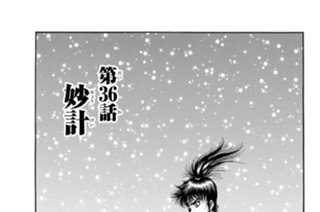 第３６話 妙計 표지