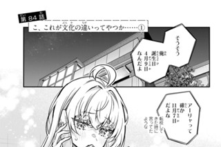 第８４話 こ、これが文化の違いってやつか……１ 표지