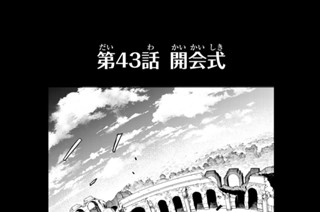 第４３話 開会式 표지
