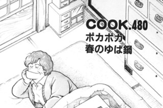 ポカポカ 春のゆば鍋 표지