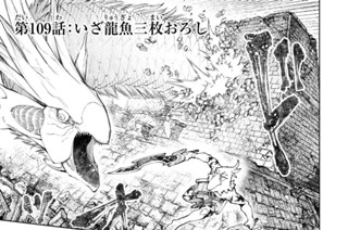 第１０９話 いざ龍魚三枚おろし 표지