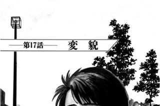 第17話 変貌 표지