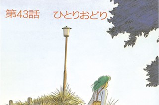 第43話 ひとりおどり 표지