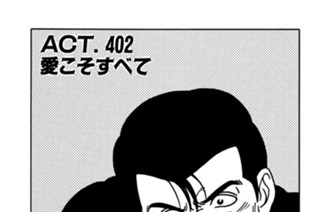 ＡＣＴ．４０２ 愛こそすべて 표지