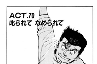 ＡＣＴ．７０ 叱られて なめられて 표지