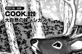 （鹿狩り編―後編―）大自然の味 シカスキ 표지