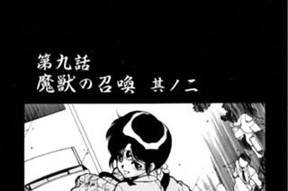 第九話 魔獣の召喚 其ノ二 표지