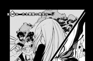 第９４話 古き悪魔の微笑み 표지