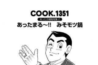 あったか鍋物特集‐２ あったまる～！！ みそモツ鍋 표지