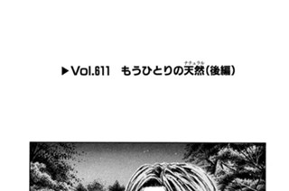 Vol.６１１ もう一人の天然（ナチュラル）（後編） 표지