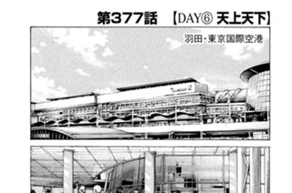 第３７７話 【ＤＡＹ（６） 天上天下】 표지