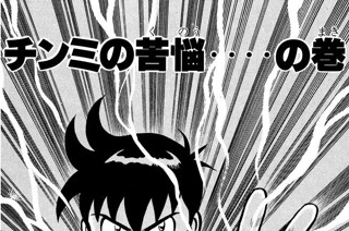 150화 チンミの苦悩‥‥ の巻 표지