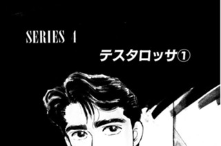 ＳＥＲＩＥＳ ４ テスタロッサ① 표지