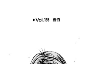 Vol.１８５ 告白 표지