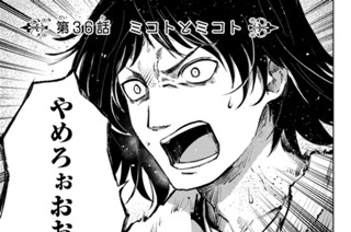 第３６話 ミコトとミコト 표지