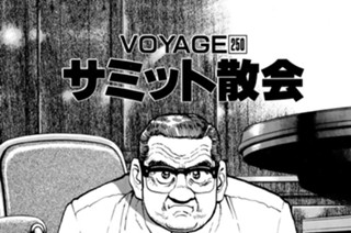 ＶＯＹＡＧＥ２５０ サミット散会 표지