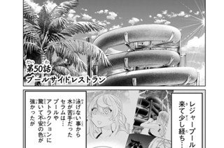 第５０話 プールサイドレストラン 표지