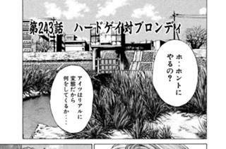 第２４３話 ハードゲイ対ブロンディ 표지